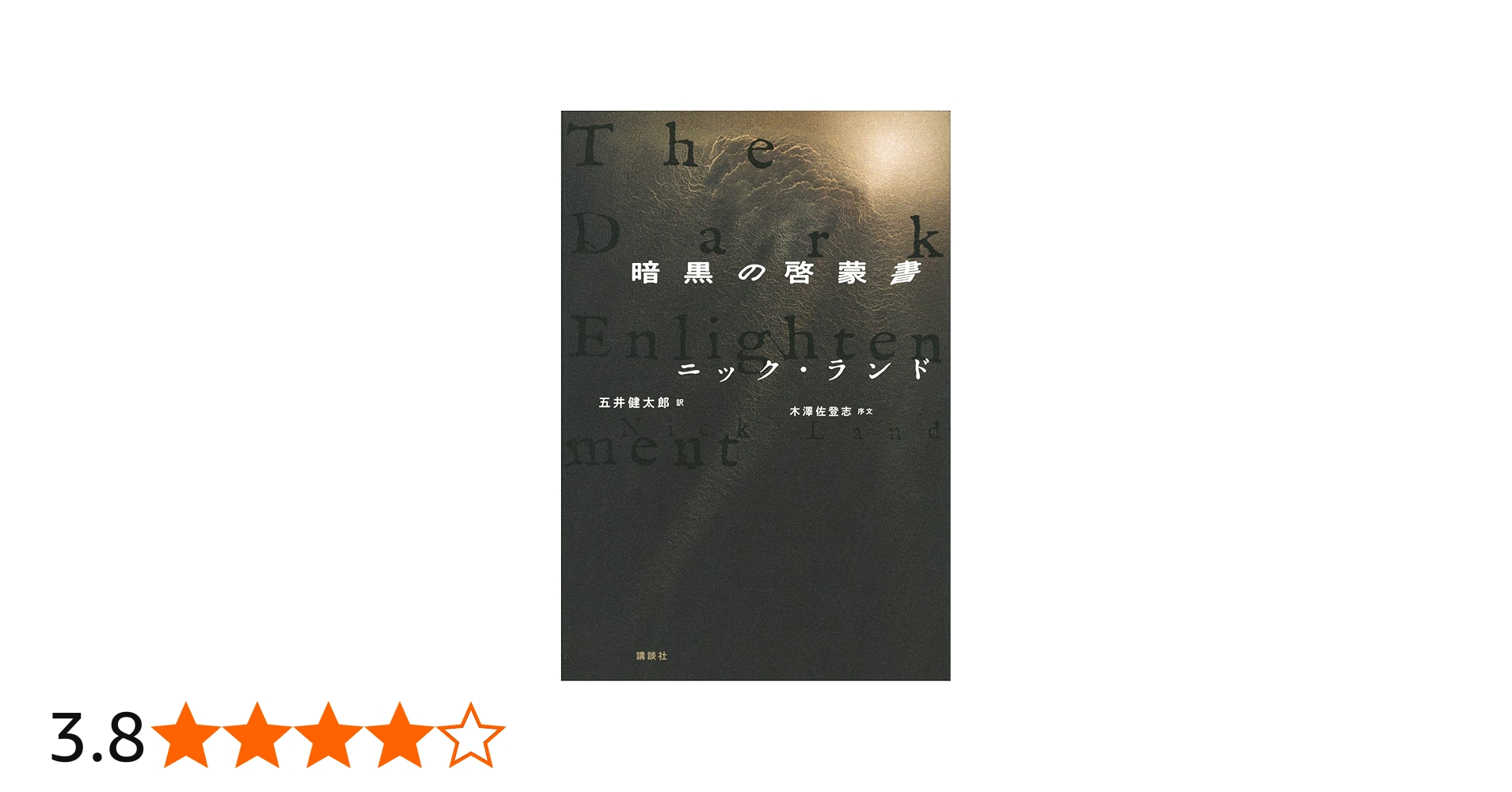 暗黒の啓蒙書 | ニック ランド, 五井 健太郎, 木澤 佐登志, 五井