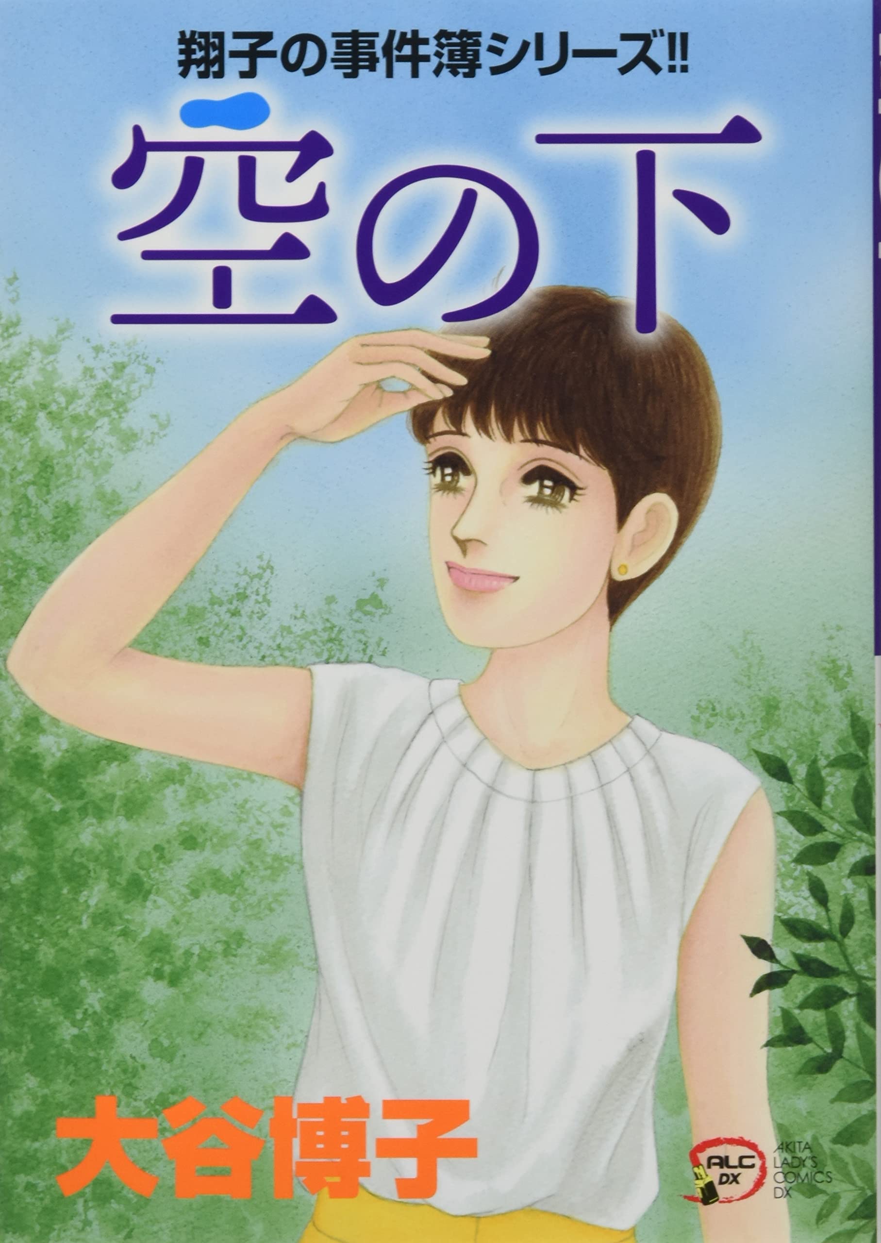 Amazon.co.jp: 翔子の事件簿シリーズ!!空の下 (A.L.C.DX 翔子の事件簿
