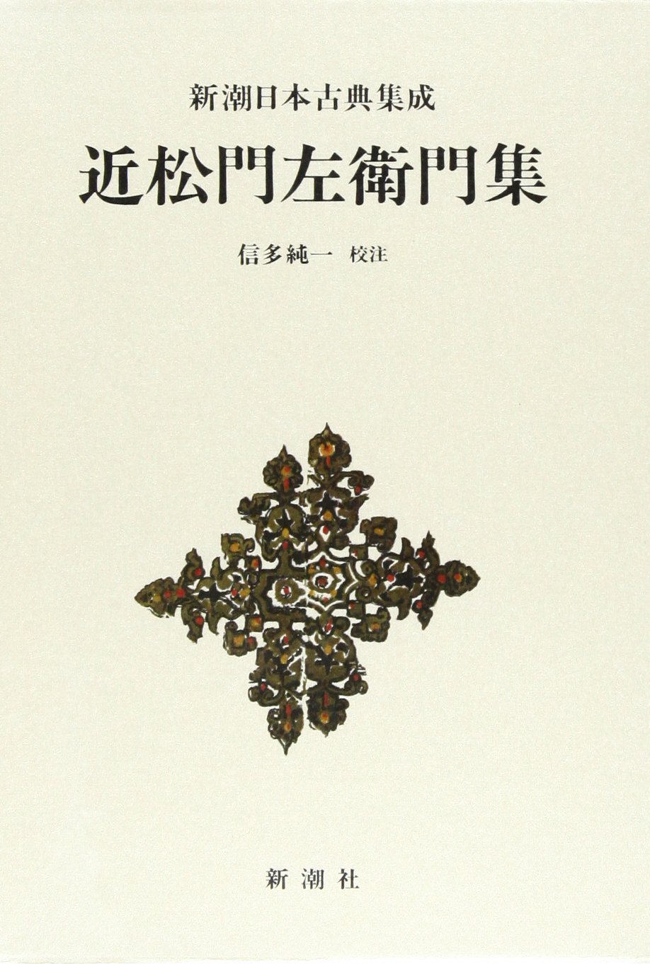 近松門左衛門集 (新潮日本古典集成) | 近松 門左衛門, 信多 純一 |本