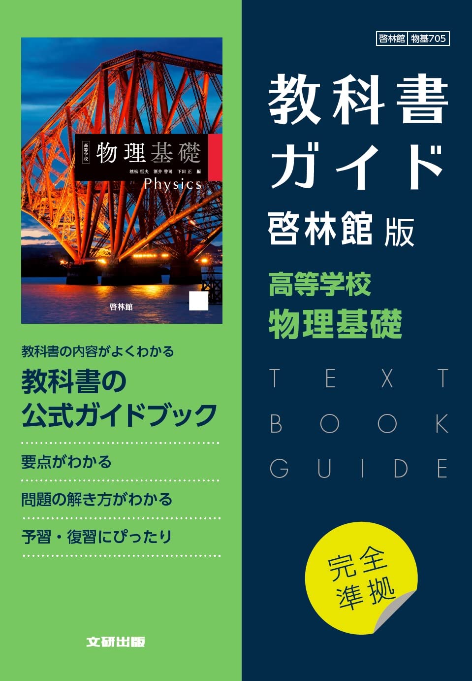 高校教科書ガイド 啓林館版 高等学校 物理基礎 | 文研出版 |本 | 通販