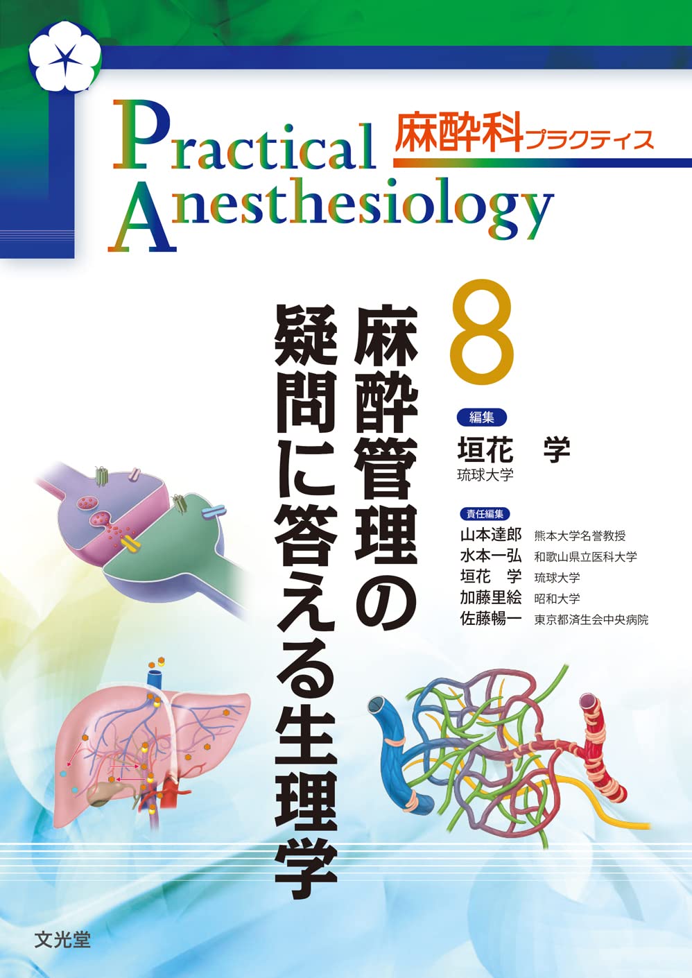 麻酔管理の疑問に答える生理学 (麻酔科プラクティス 8) | 垣花 学 |本