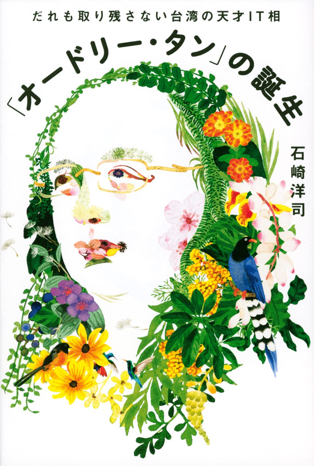 オードリー・タン」の誕生 だれも取り残さない台湾の天才IT相 | 石崎