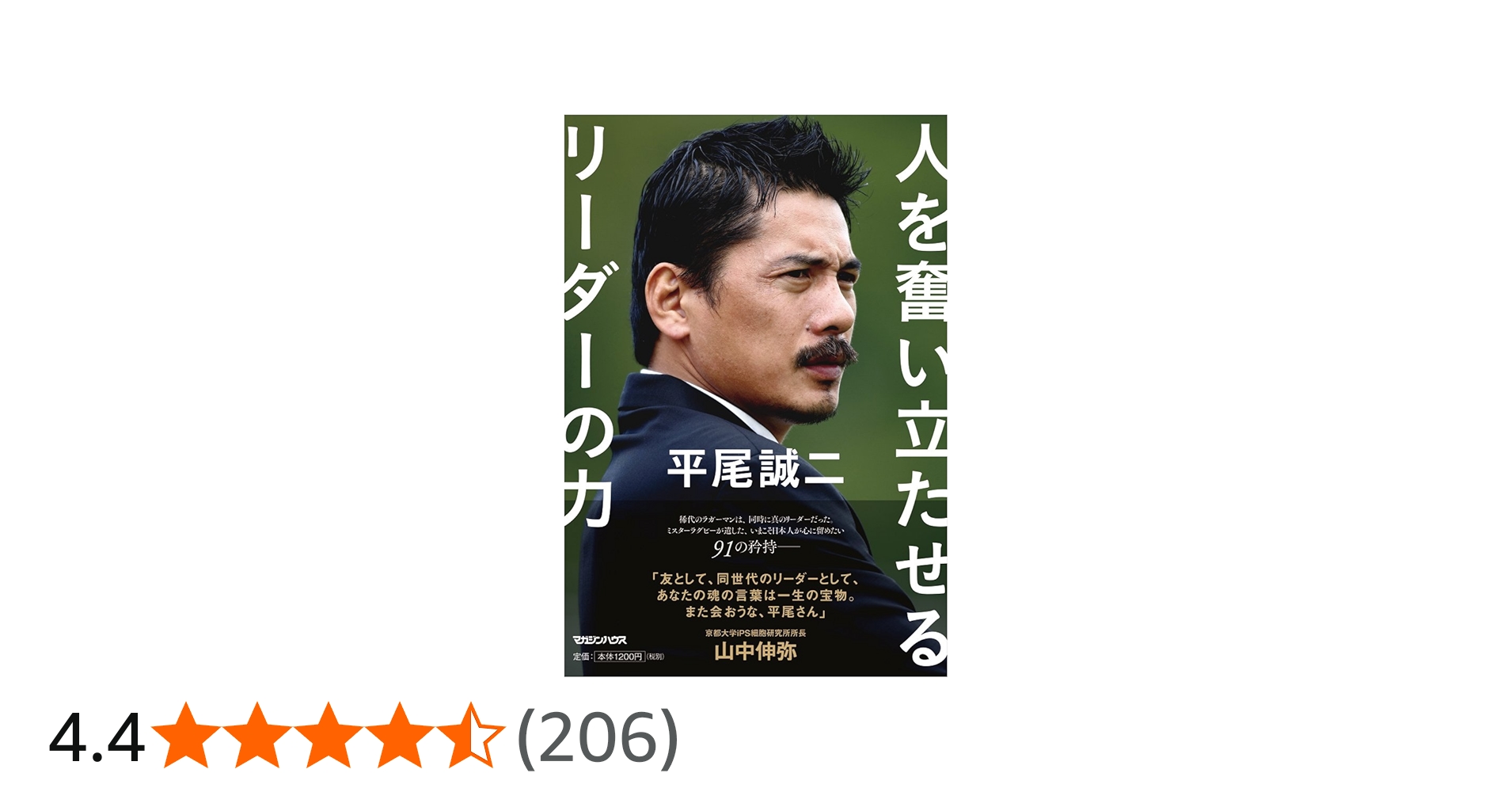 新品 リーダーシップ・ストラテジー 人を変える技術 平尾誠二 ウォレン