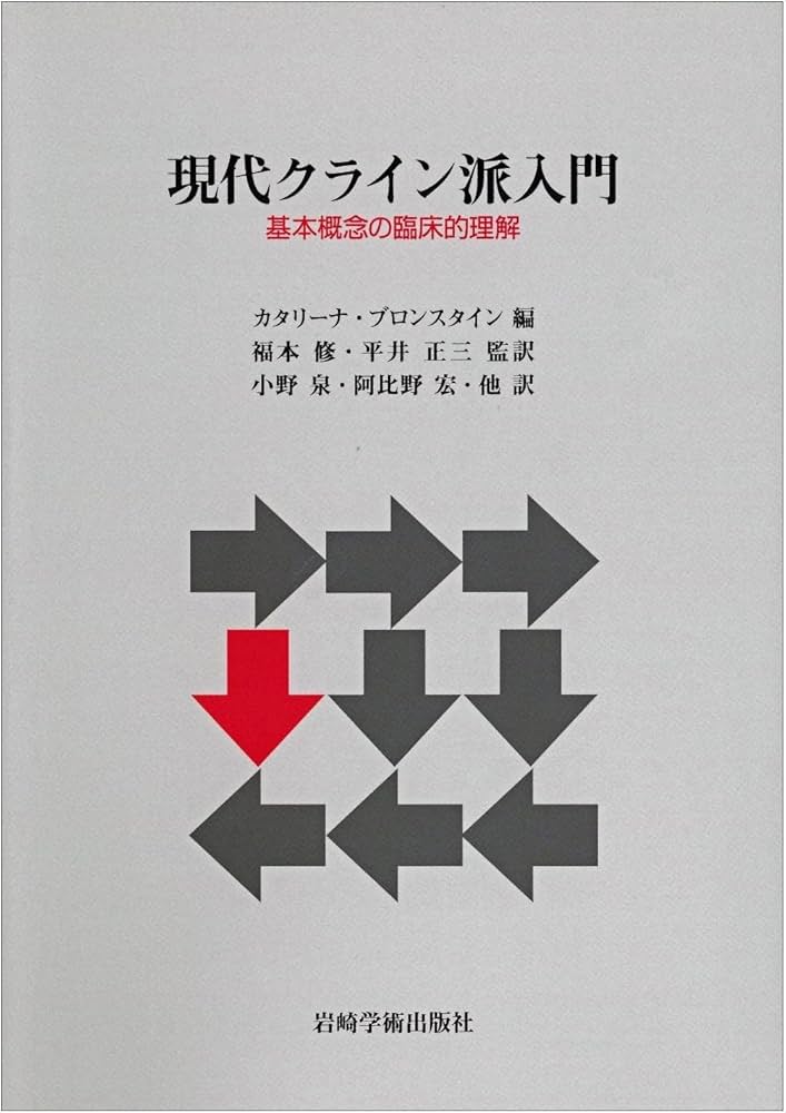現代クライン派入門―基本概念の臨床的理解 | カタリーナ・ブロン
