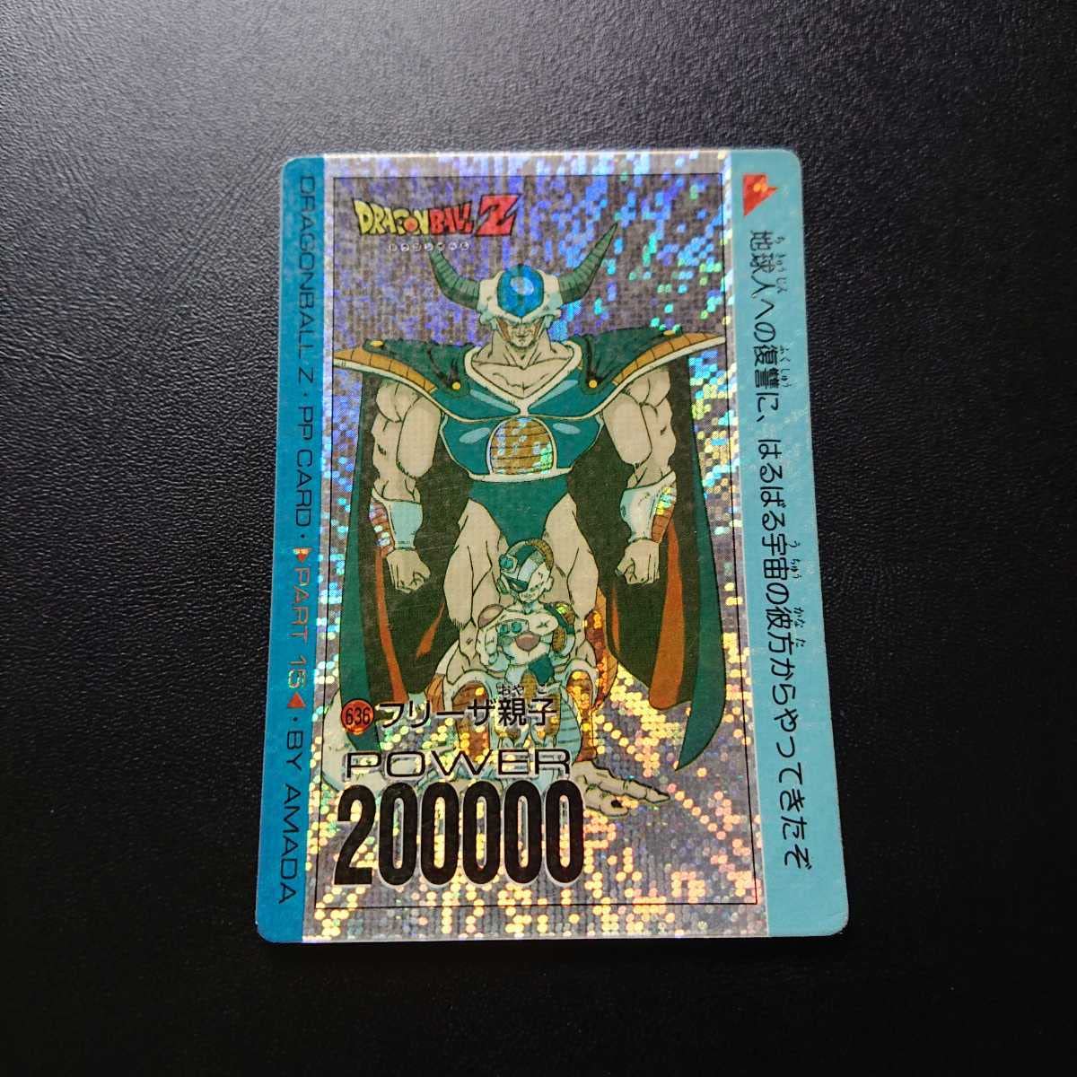 Amazon.co.jp: ドラゴンボールZ アマダPPカード No.636 フリーザ親子