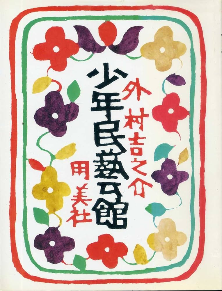 Amazon.co.jp: 少年民藝館 : 外村 吉之介: 本