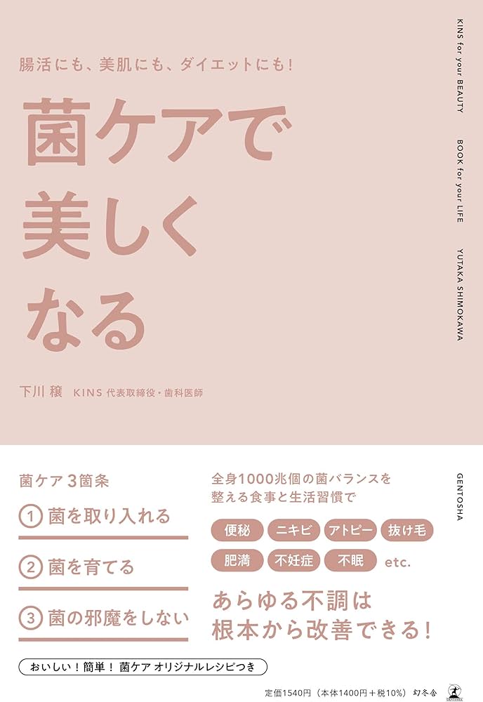 腸活にも、美肌にも、ダイエットにも! 菌ケアで美しくなる | 下川 穣