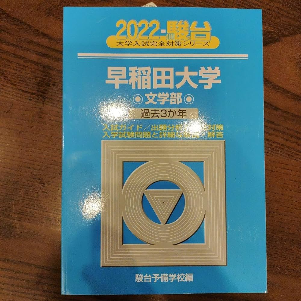 Amazon.co.jp: 早稲田大学 文学部 2022 駿台 青本 : 文房具・オフィス用品