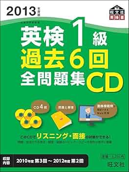 2013年度版英検1級過去6回全問題集CD (旺文社英検書) | 旺文社 |本