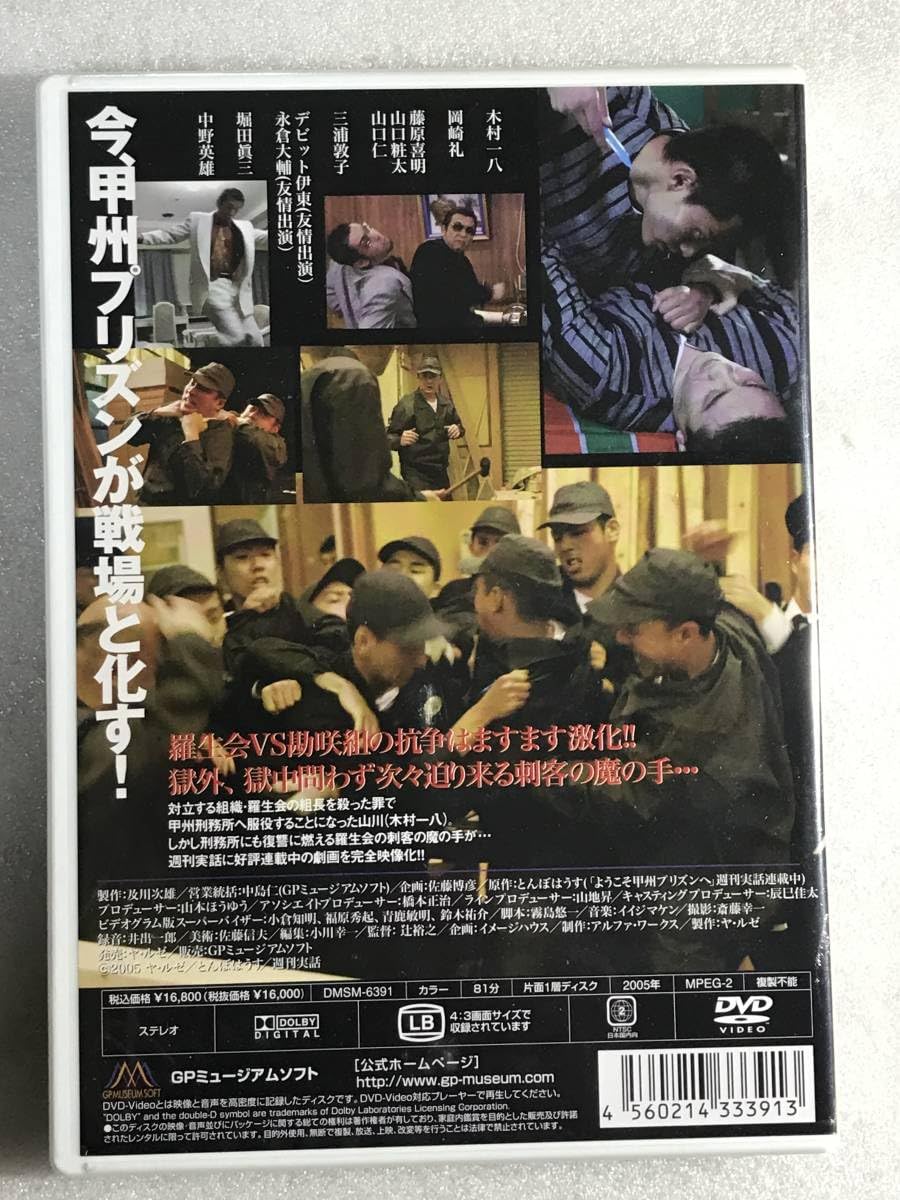 甲州プリズン DVD 木村一八 甲州プリズン DVD 木村一八 甲州プリズン