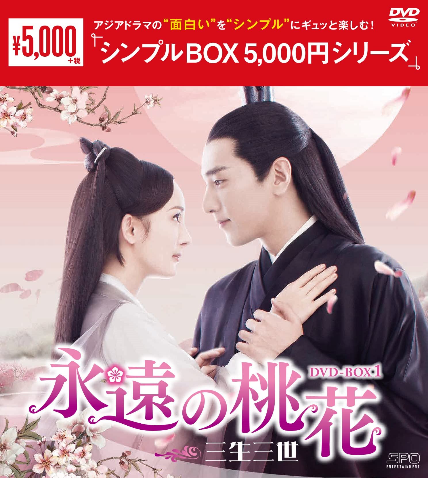 Amazon.co.jp: 永遠の桃花~三生三世~ DVD-BOX1 : ヤン・ミー, マーク
