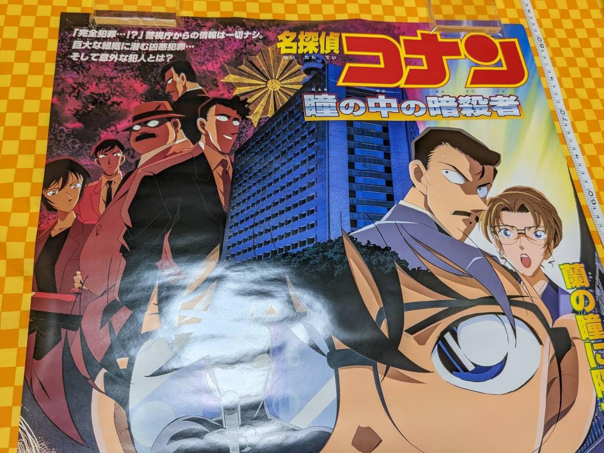 Amazon.co.jp: 7014- コナン 2000 瞳の中の暗殺者 日本 公開 当時物 B2