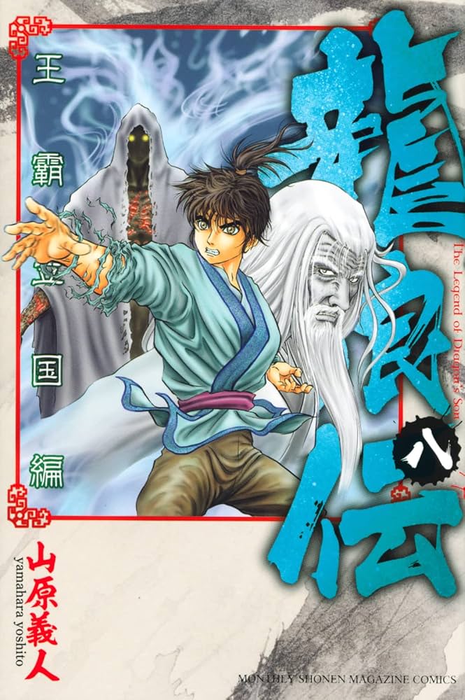 龍狼伝 王霸立国編(8) (講談社コミックス) | 山原 義人 |本 | 通販