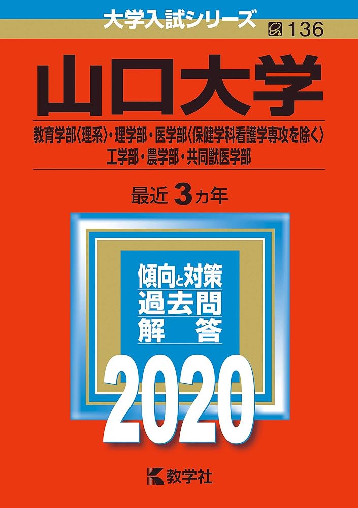 山口大学(教育学部〈理系〉・理学部・医学部〈保健学科看護学専攻を