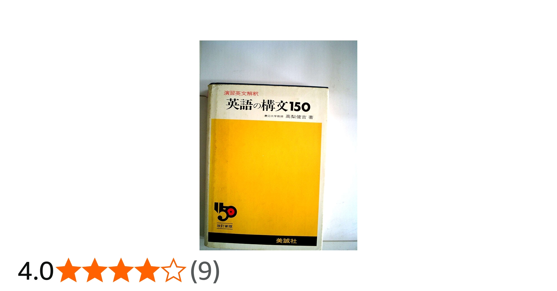 Amazon.co.jp: 新英語の構文150 : 高梨 健吉: 本