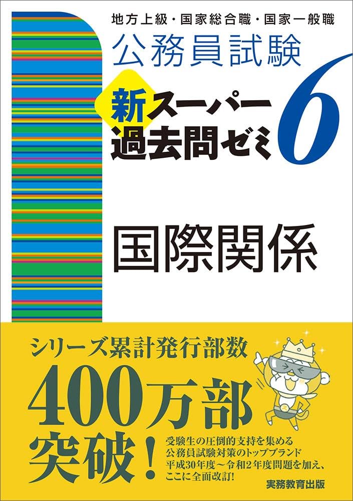 Amazon.co.jp: 公務員試験 新スーパー過去問ゼミ6 国際関係 : 資格試験