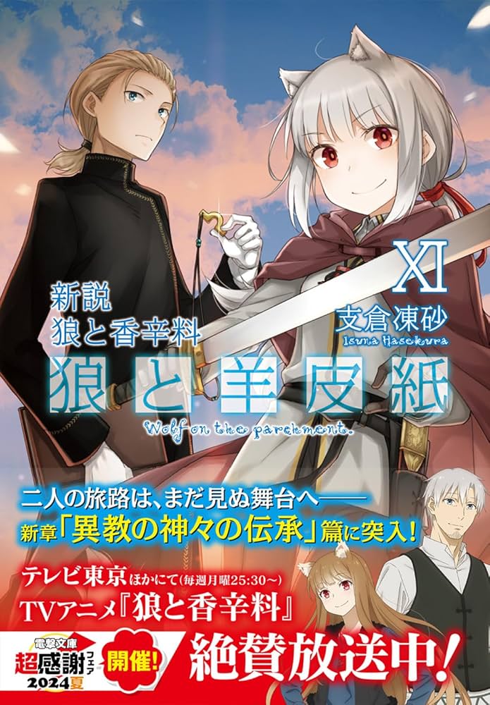 Amazon.co.jp: 新説 狼と香辛料 狼と羊皮紙XI (電撃文庫) : 支倉 凍砂