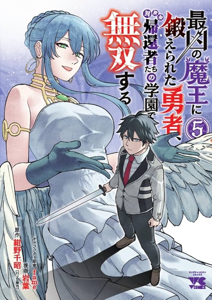 最凶の魔王に鍛えられた勇者、異世界帰還者たちの学園で無双する 5 (5