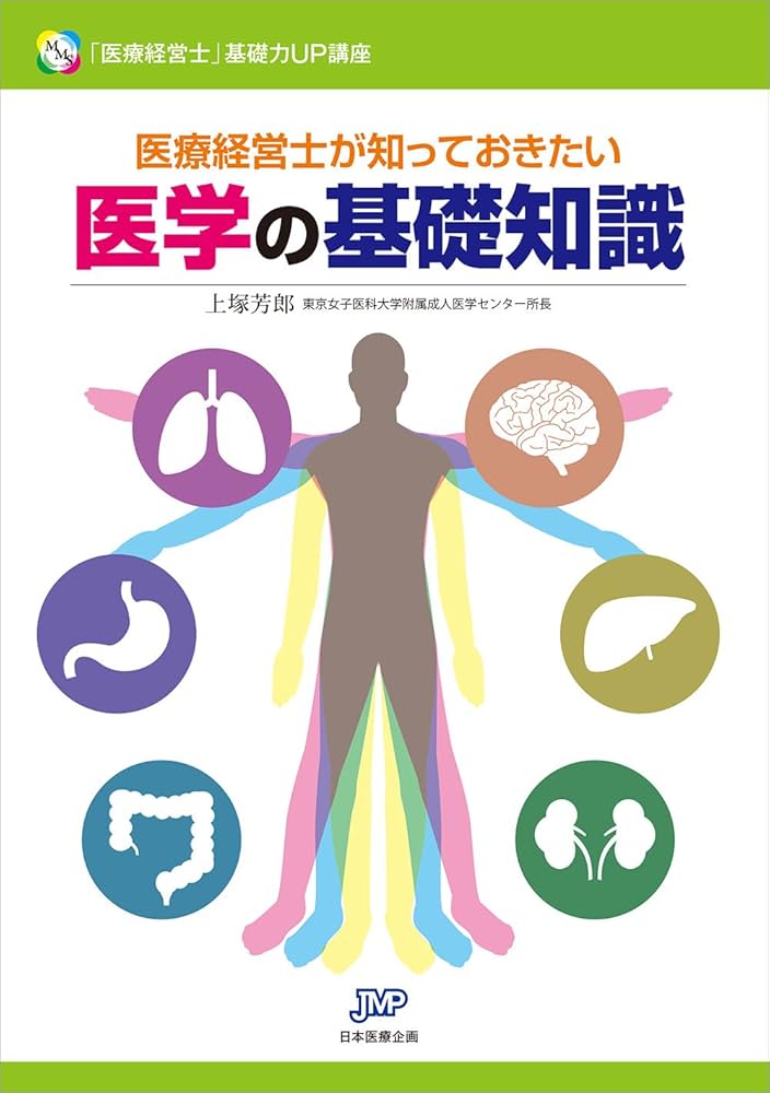 医療経営士が知っておきたい医学の基礎知識 (「医療経営士」基礎力UP