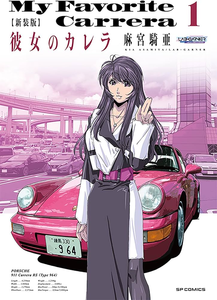 新装版 彼女のカレラ 1 (SPコミックス リイドカフェコミックス) | 麻宮