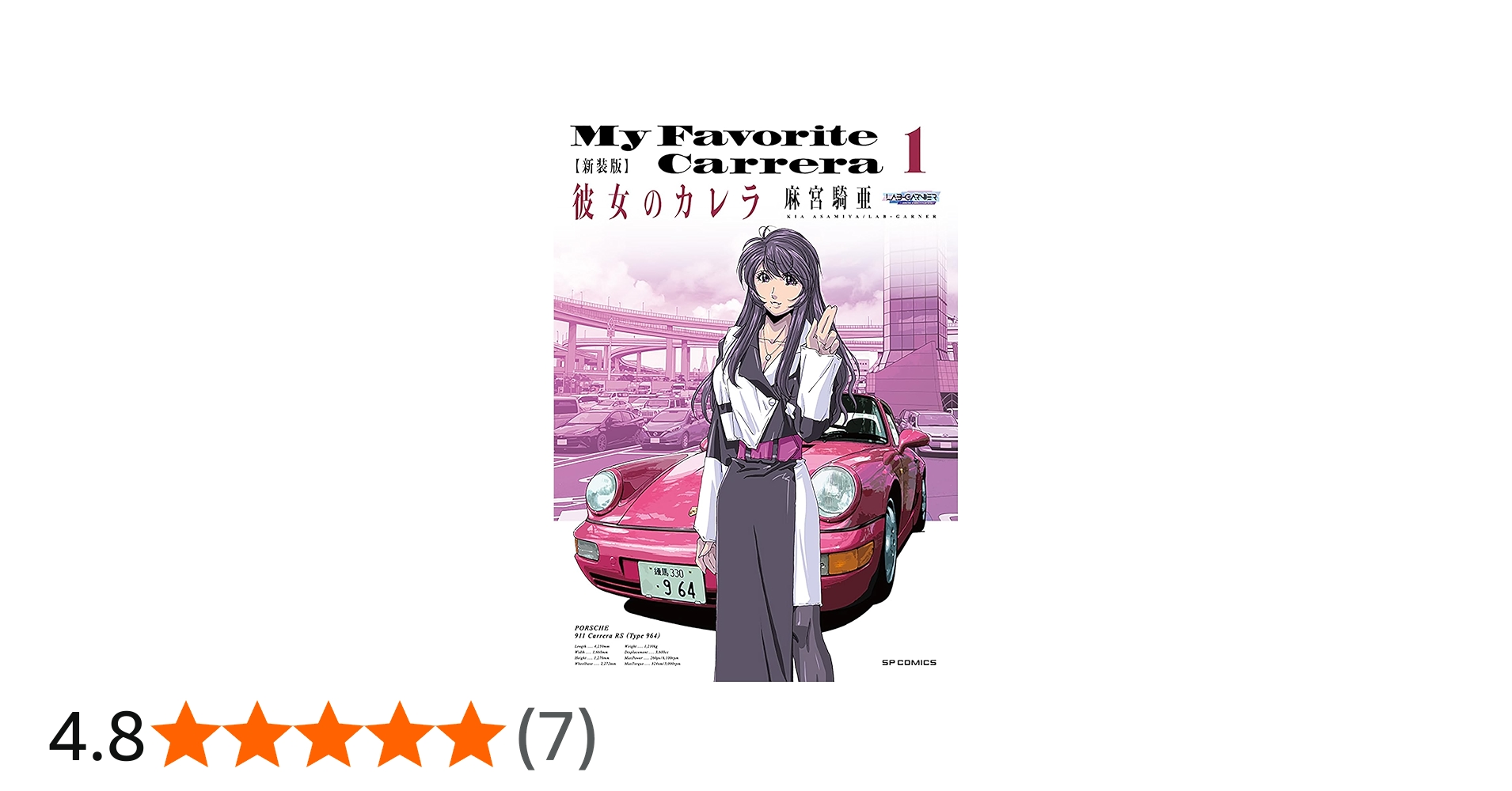 新装版 彼女のカレラ 1 (SPコミックス リイドカフェコミックス) | 麻宮