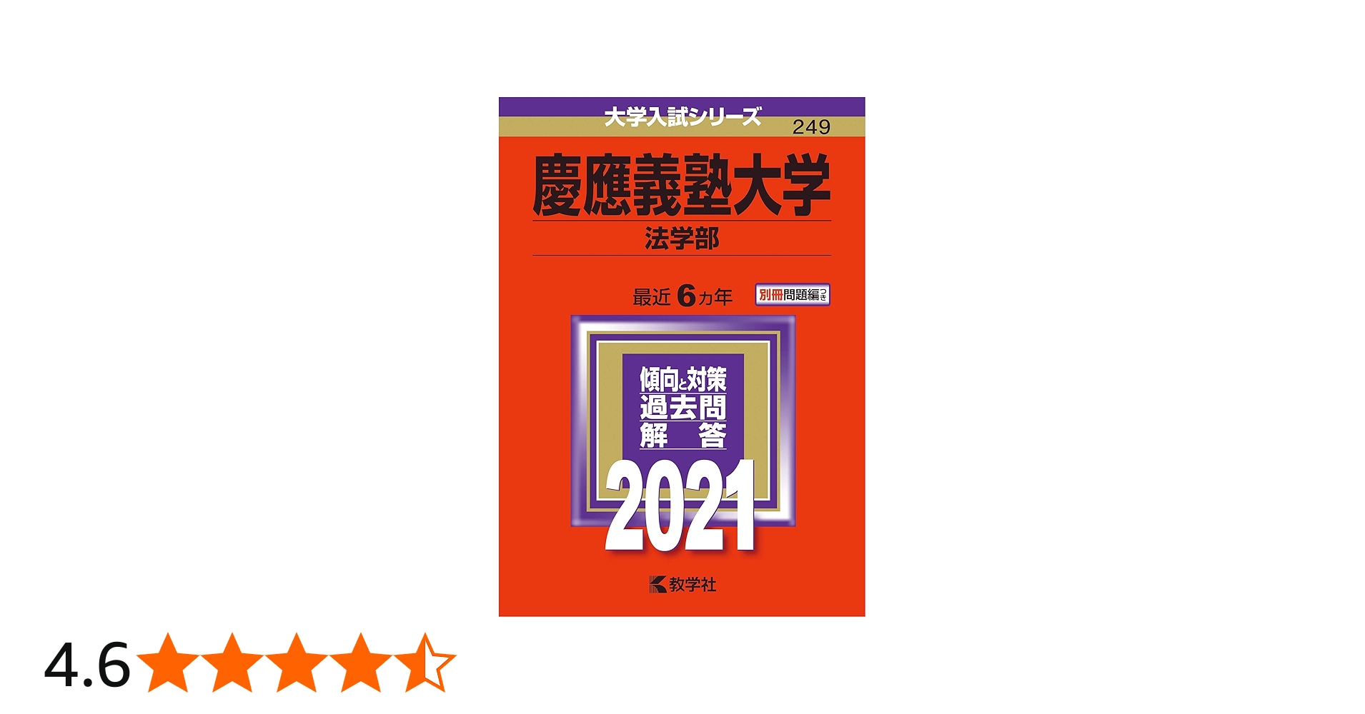 慶應義塾大学(法学部) (2021年版大学入試シリーズ) | 教学社編集部 |本