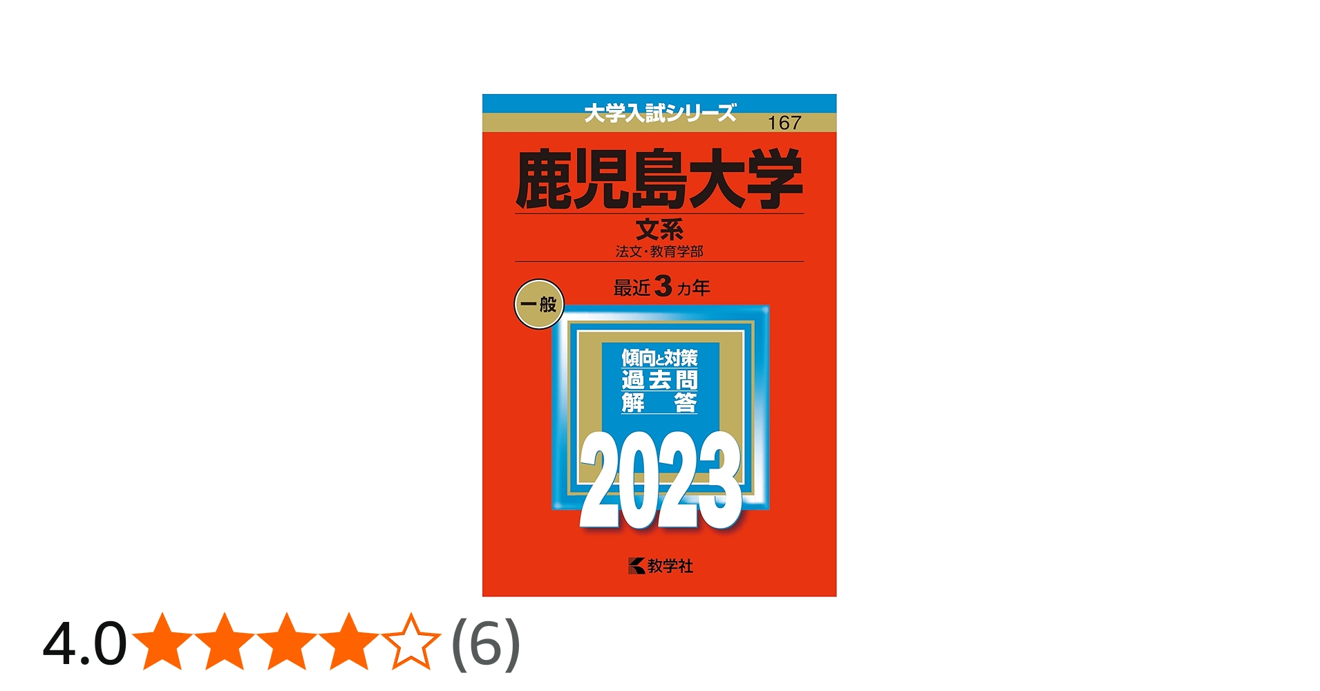 鹿児島大学（文系） (2023年版大学入試シリーズ) | 教学社編集部 |本