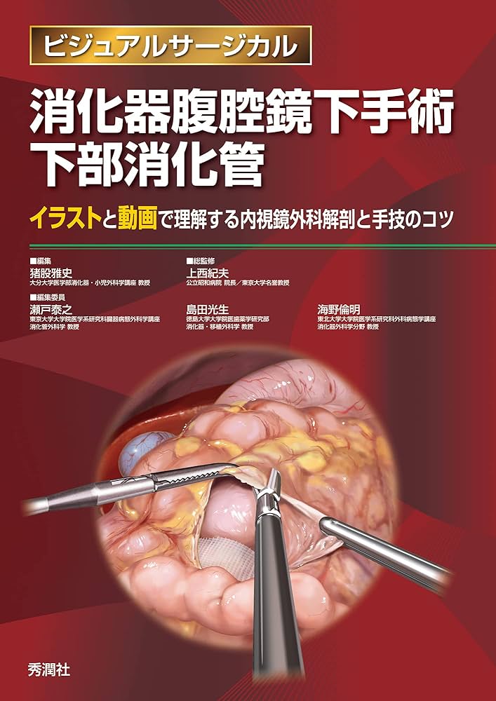 消化器腹腔鏡下手術 下部消化管 (ビジュアルサージカル) | 上西紀夫