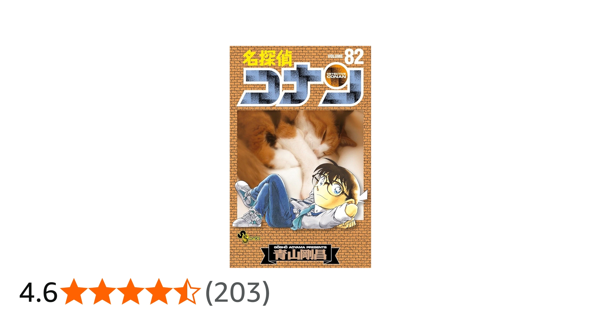 名探偵コナン (82) (少年サンデーコミックス) | 青山 剛昌 |本 | 通販