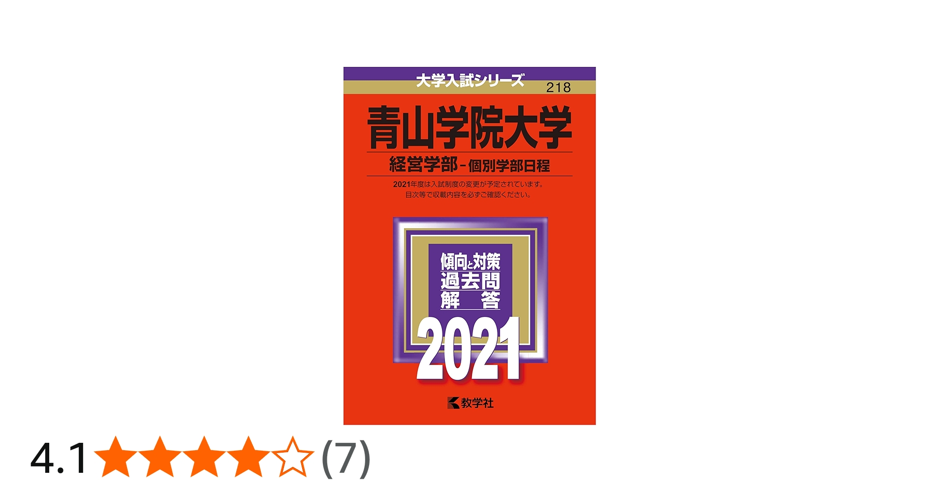 青山学院大学(経営学部−個別学部日程) (2021年版大学入試シリーズ