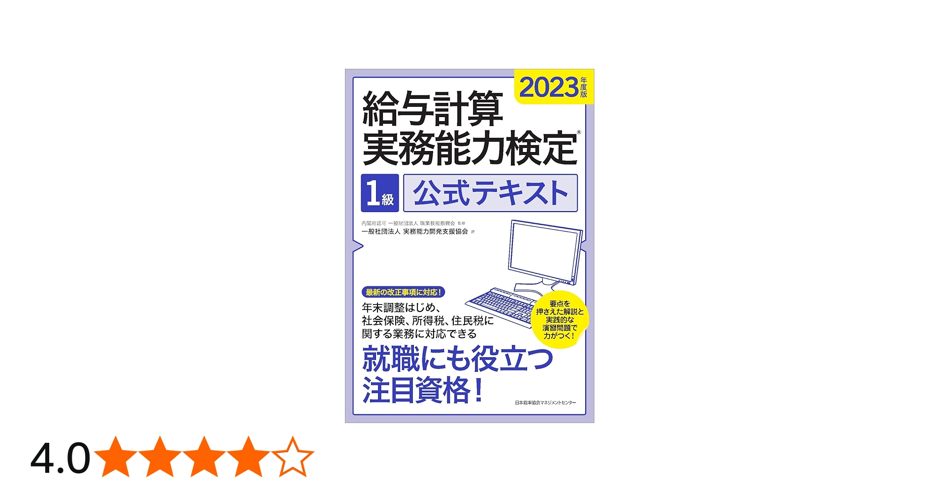 2023年度版 給与計算実務能力検定®1級公式テキスト | 一般社団法人