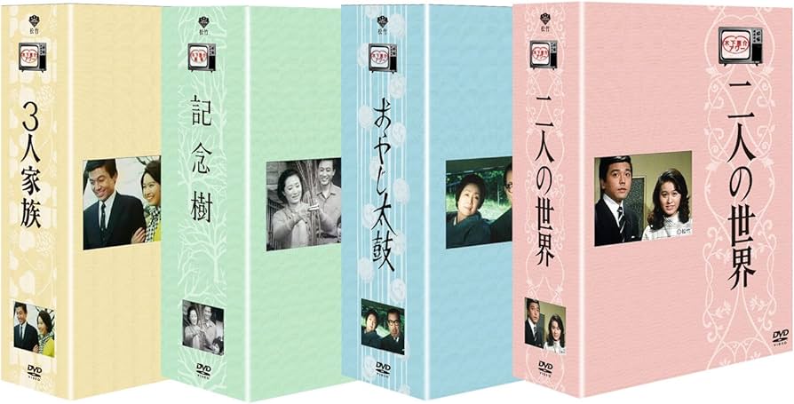 Amazon.co.jp: 木下恵介生誕100年 木下恵介アワー 「二人の世界」DVD