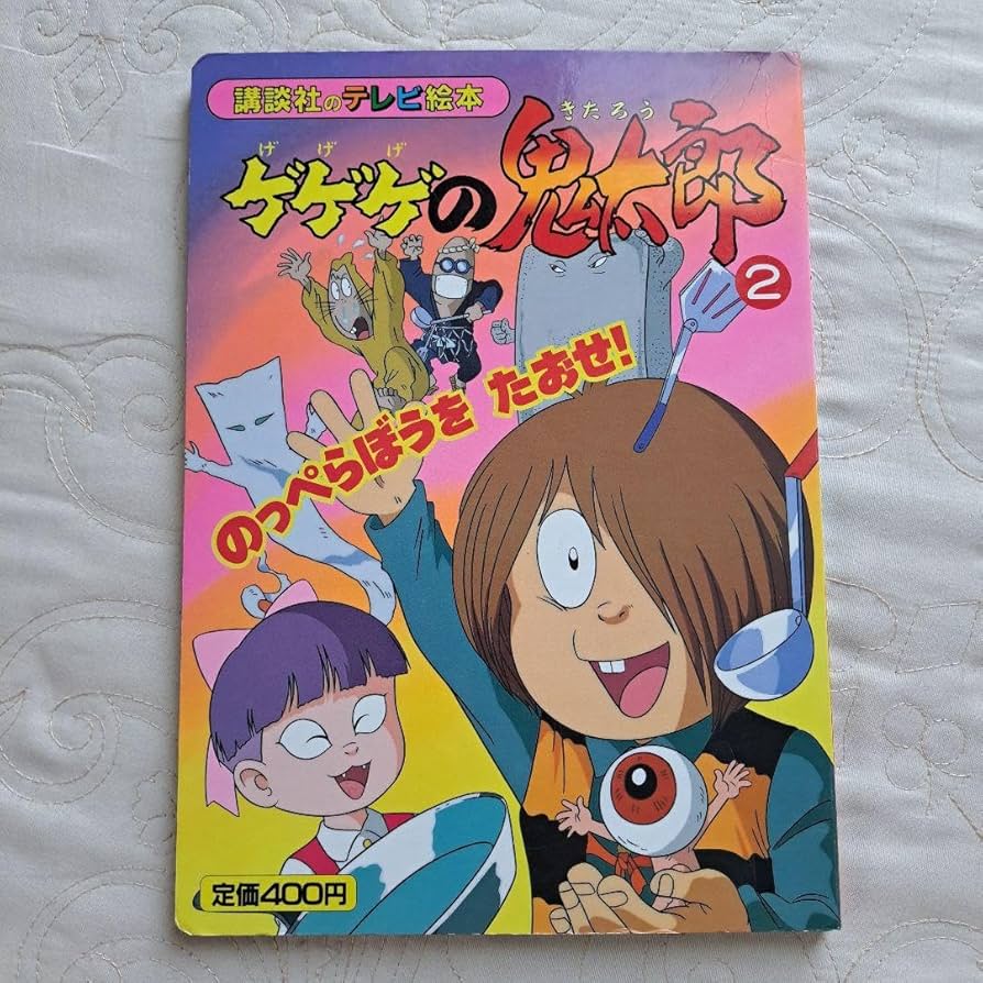 Amazon.co.jp: ゲゲゲの鬼太郎 のっぺらぼうをたおせ！講談社テレビ