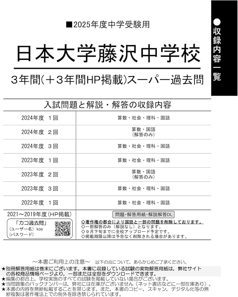 Amazon.co.jp: 日本大学藤沢中学校 2025年度用 3年間（＋3年間HP