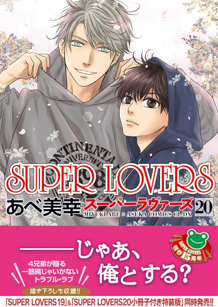 Amazon.co.jp: SUPER LOVERS 第20巻 (あすかコミックスCL-DX) : あべ