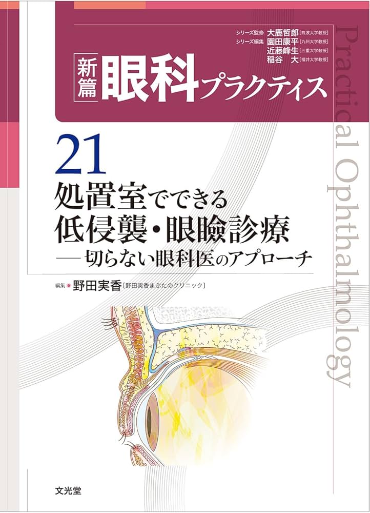 処置室でできる 低侵襲・眼瞼診療 切らない眼科医のアプローチ (新篇