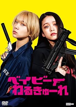 Amazon.co.jp: 『ベイビ―わるきゅーれ』×『ベイビ―わるきゅーれ 2