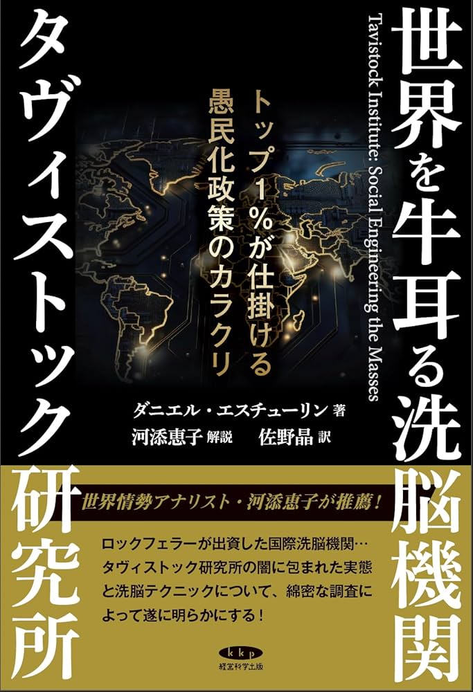 世界を牛耳る洗脳機関タヴィストック研究所〜トップ1％が仕掛ける愚民