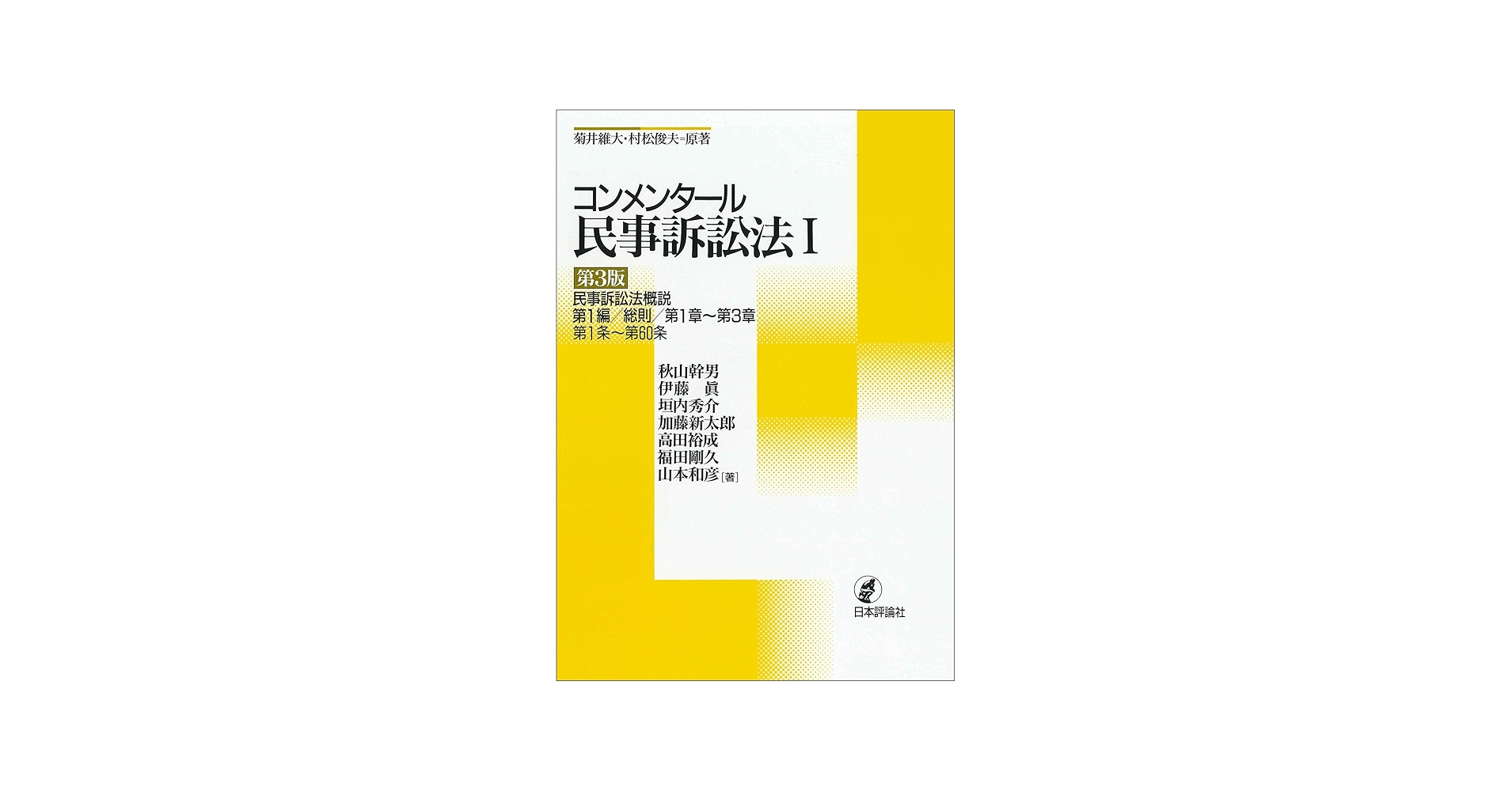 コンメンタール民事訴訟法I[第3版]◇民事訴訟法概説 第1編/総則/第1章