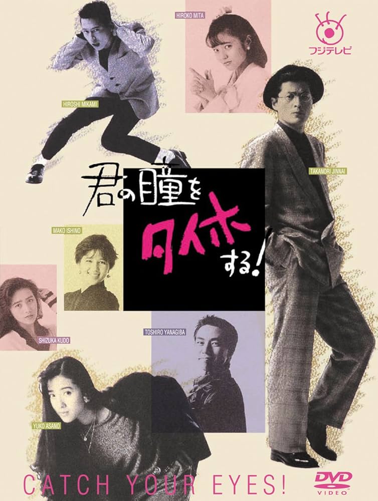Amazon.co.jp: フジテレビ開局50周年記念DVD 君の瞳をタイホする! DVD