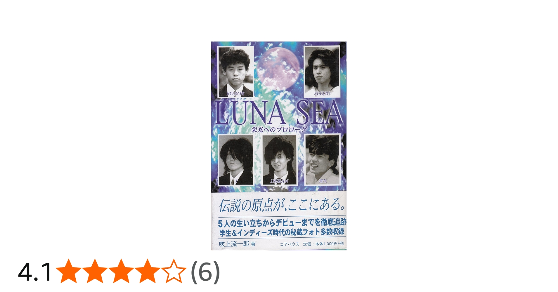 LUNA SEA 栄光へのプロローグ | 吹上 流一郎 |本 | 通販 | Amazon