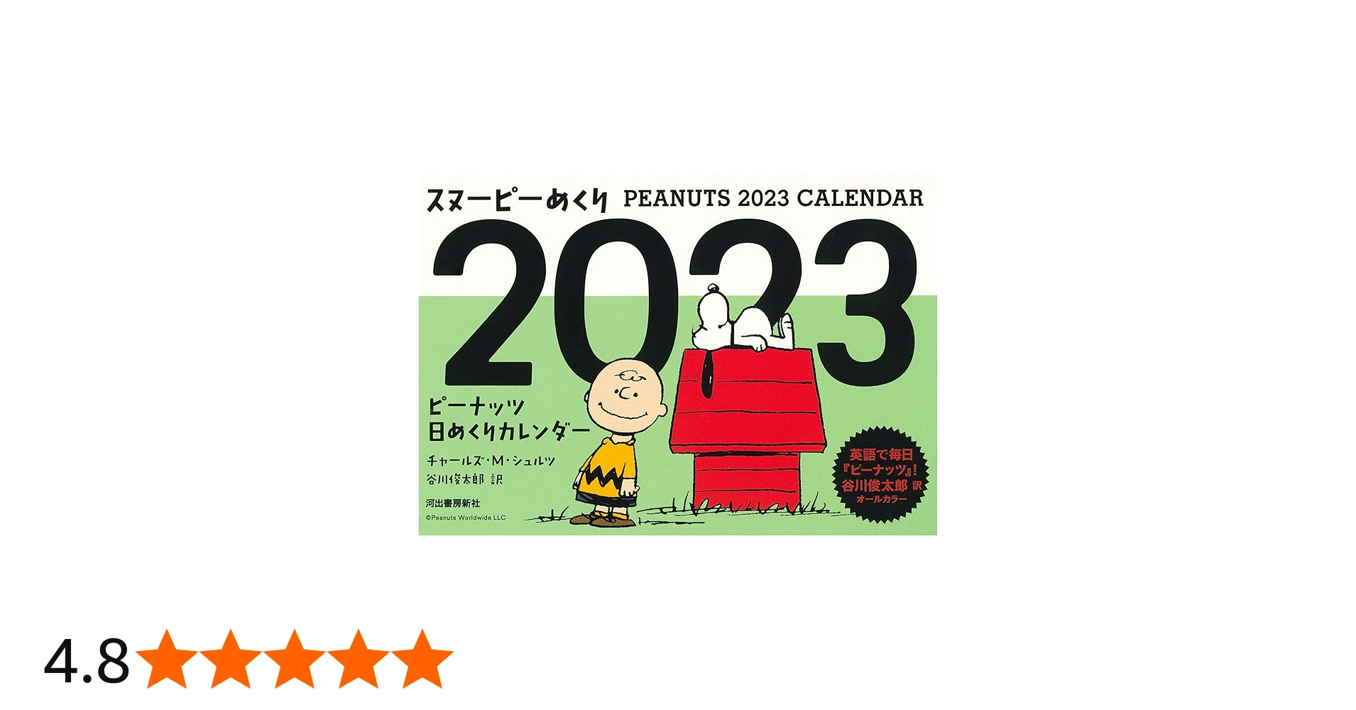 Amazon.co.jp: スヌーピーめくり2023: ピーナッツ日めくりカレンダー