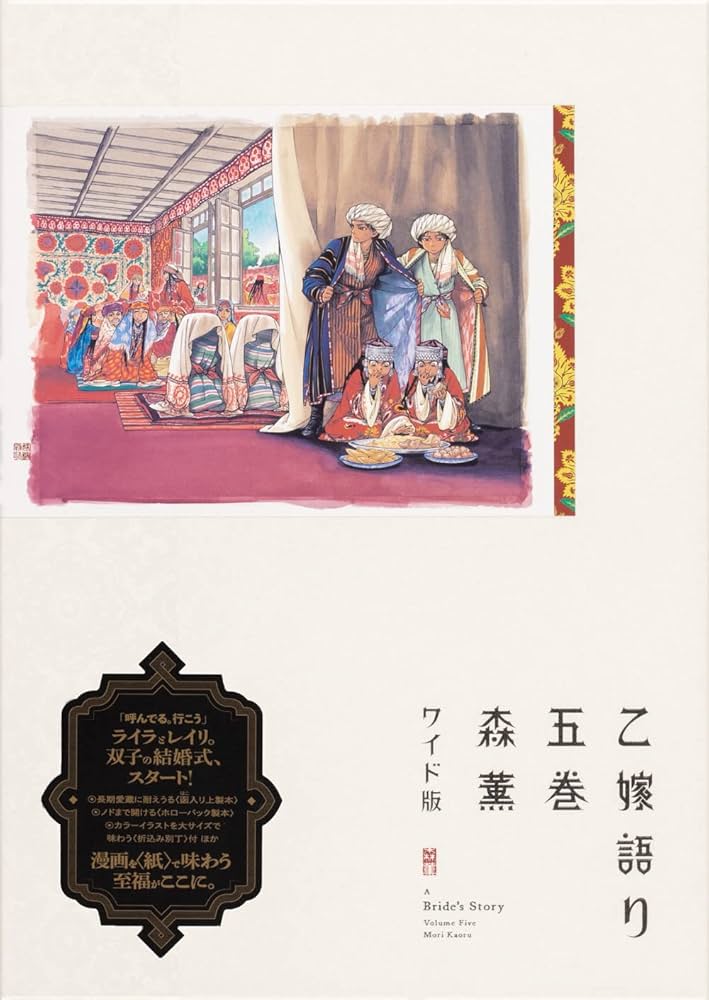 Amazon.co.jp: 乙嫁語り 5 (青騎士コミックス) : 森 薫: 本