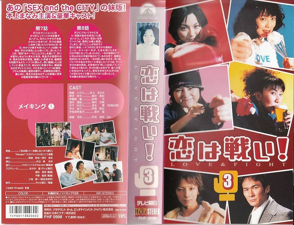 Amazon.co.jp: 恋は戦い!LOVE & FIGHT 3 [VHS] : 本上まなみ, 坂井真紀