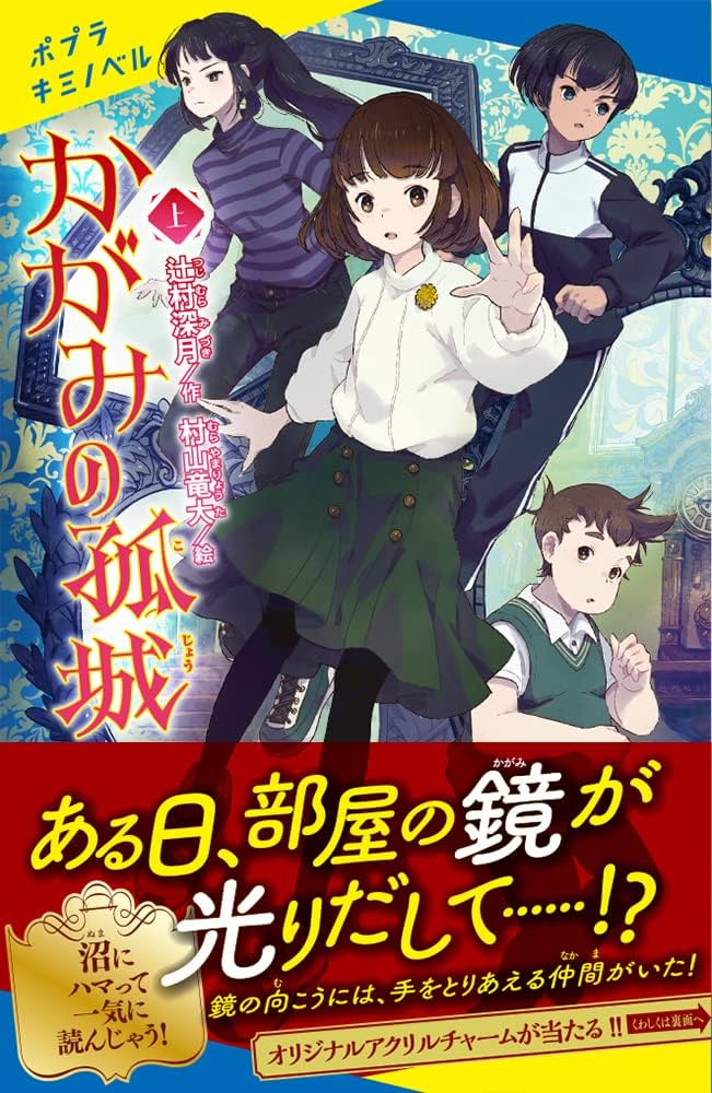 Amazon.co.jp: かがみの孤城 上 (ポプラキミノベル つ 1-1) : 辻村 深