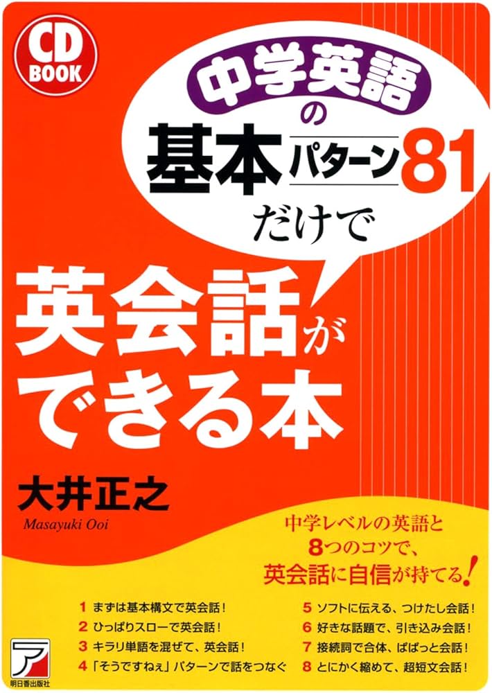 CD BOOK 中学英語の基本パターン81だけで英会話ができる本 | 大井 正之