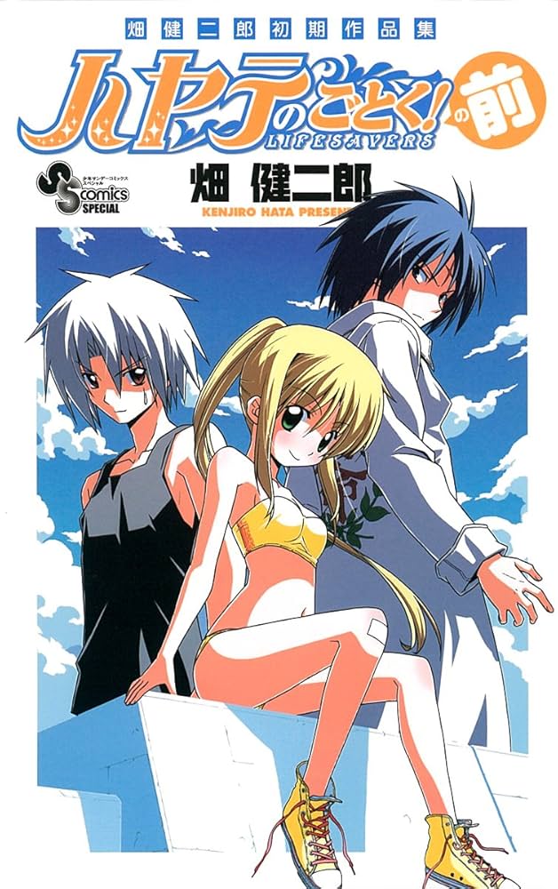 Amazon.co.jp: 畑健二郎初期作品集 ハヤテのごとく!の前 (少年サンデー