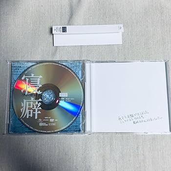 Amazon.co.jp: クリープハイプ 寝癖 初回限定盤 CD+DVD 尾崎世界観直筆