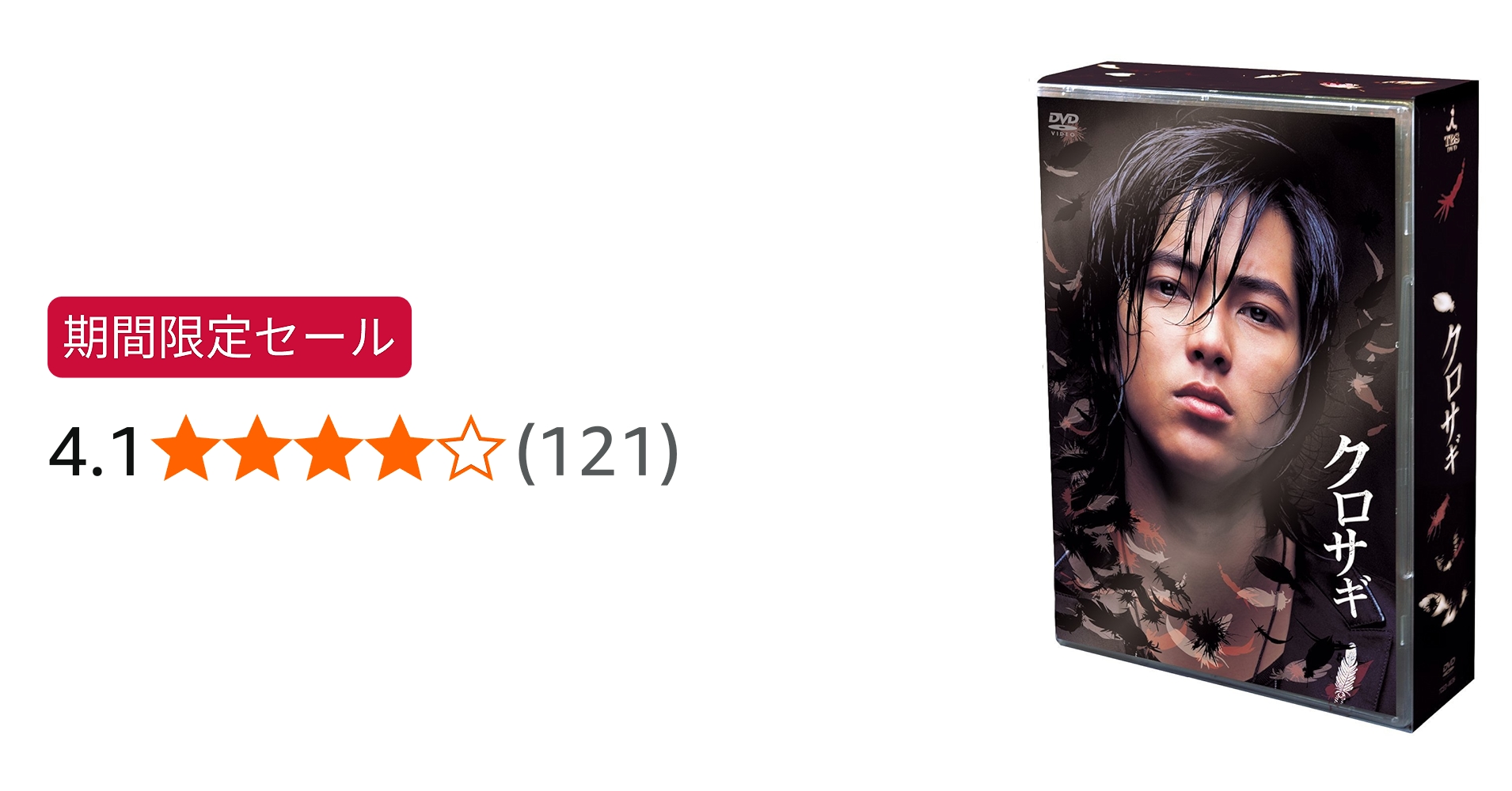 Amazon.co.jp: クロサギ DVD-BOX : 山下智久, 堀北真希, 加藤浩次