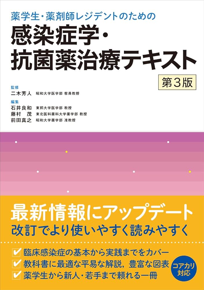 薬学生・薬剤師レジデントのための 感染症学・抗菌薬治療テキスト 第3